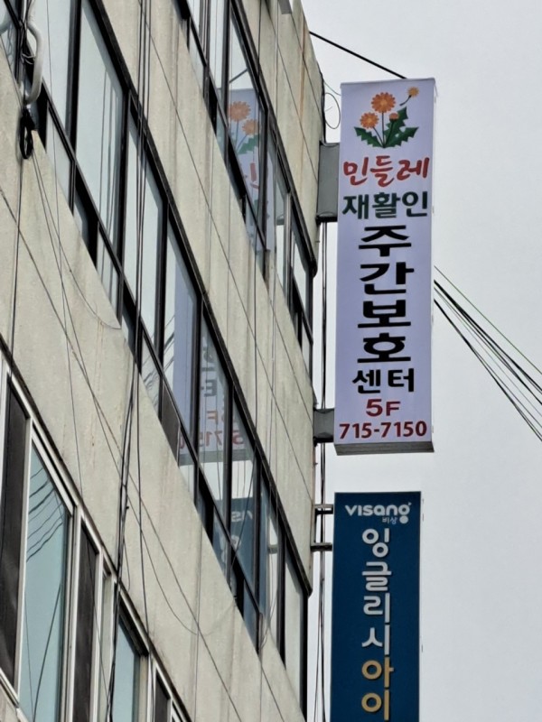 민들레재활인주간보호센터 사진 1