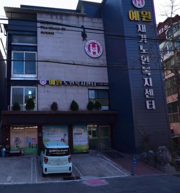 예원재가노인복지센터 사진 1