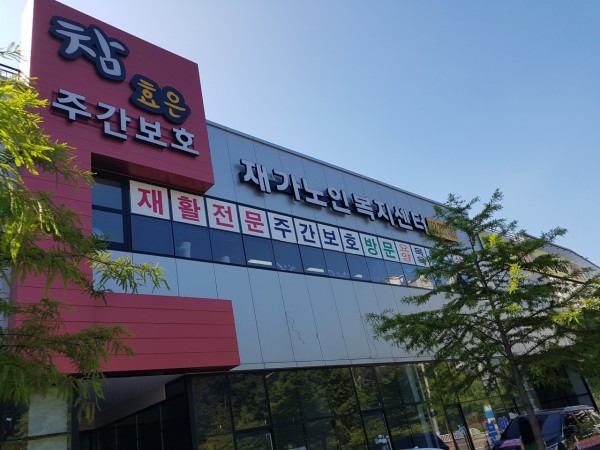 참효은재가노인복지센터 사진 1