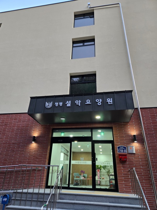 청평설악요양원 사진 1