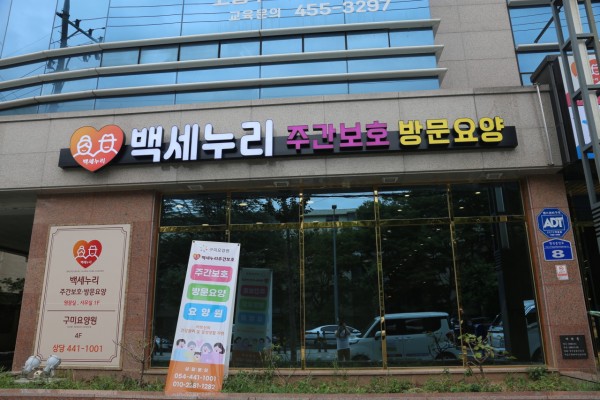 백세누리주간보호센터 사진 1