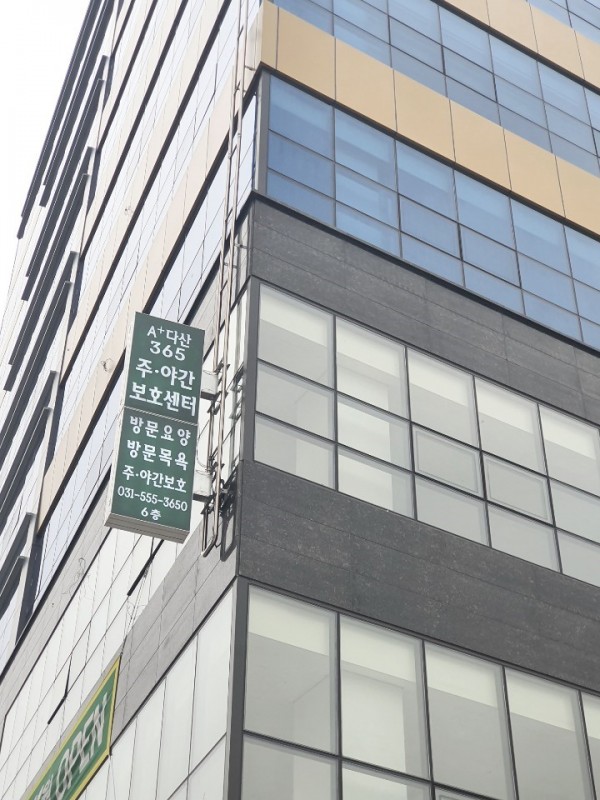 에이플러스다산365주야간보호센터 사진 1