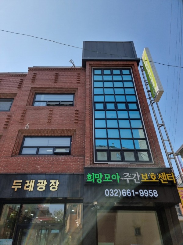 희망모아 주야간보호센터 사진 1