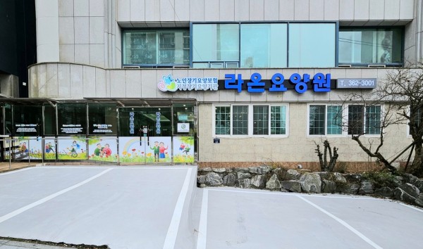 라온요양원 사진 1