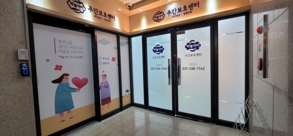 하늘사이주간보호센터 사진 1