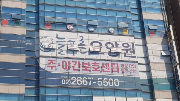 늘푸른재활요양원 사진 1