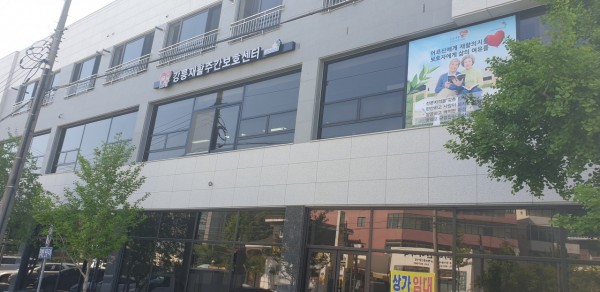 강릉재활주간보호센터 사진 1