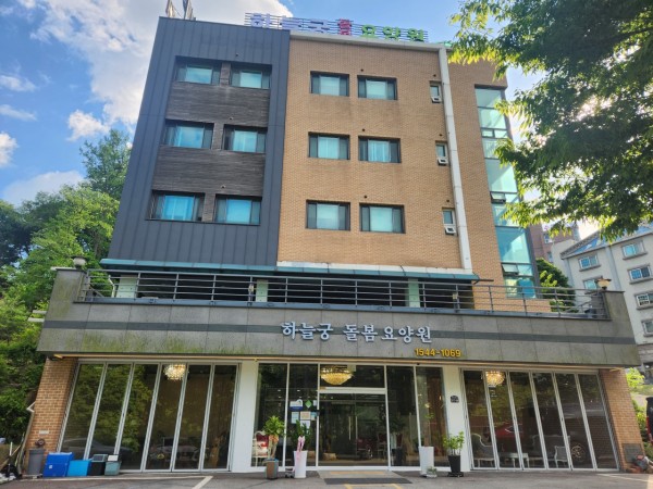 하늘궁돌봄요양원 사진 1