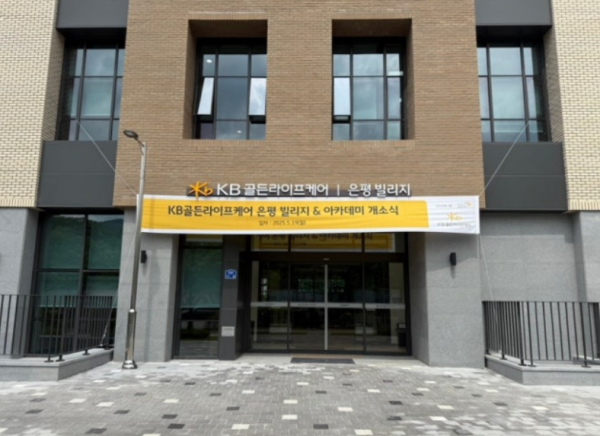 KB골든라이프케어 은평 빌리지 사진 1