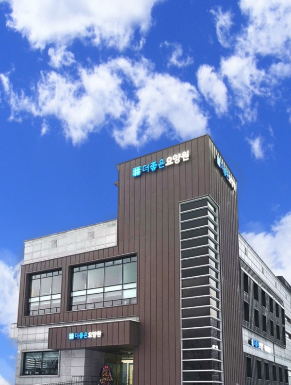 더좋은요양원 사진 1