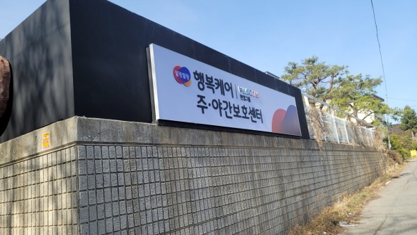 한컴말랑말랑행복케어주야간보호센터 사진 1