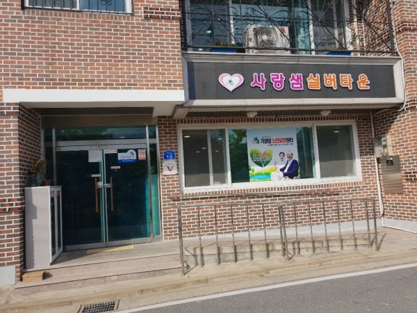 사랑샘실버타운 사진 1