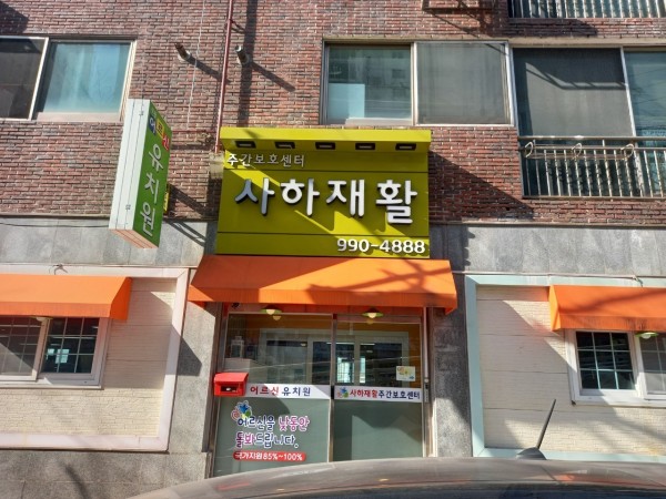 사하재활주간보호센터 사진 1