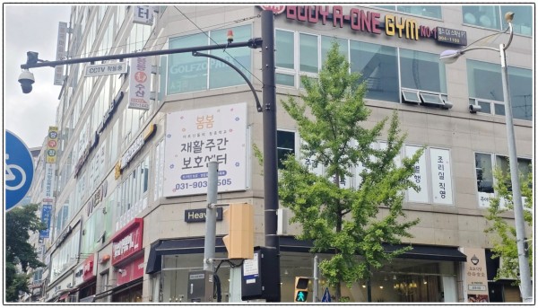 봄봄재활주간보호센터 사진 1