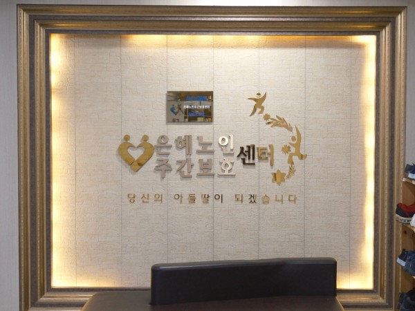 은혜노인주간보호센터 사진 1