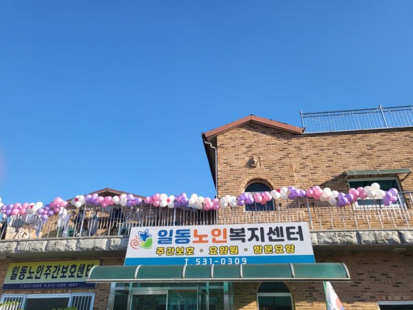 일동노인복지센터 사진 1