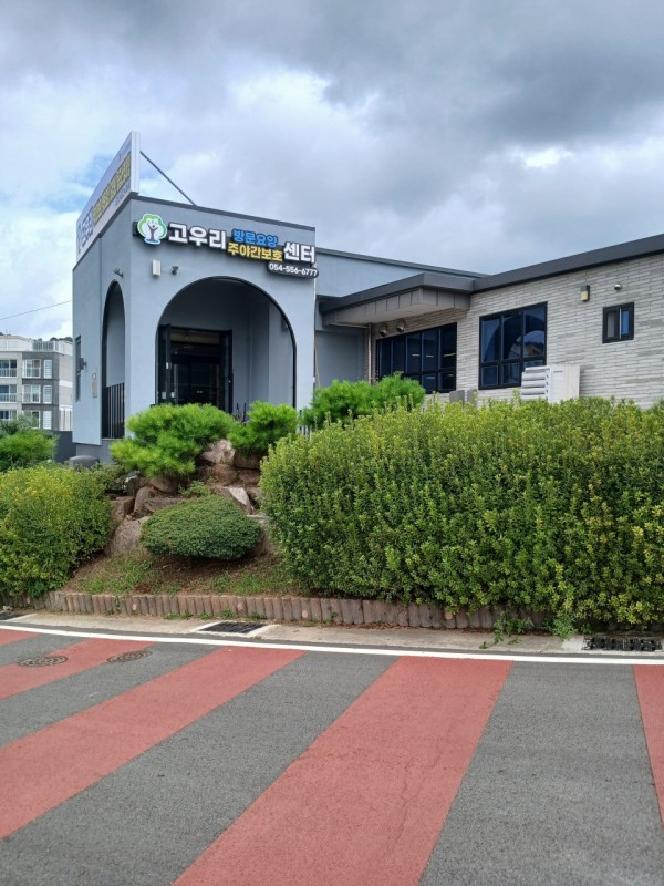 고우리 주야간보호센터 사진 1
