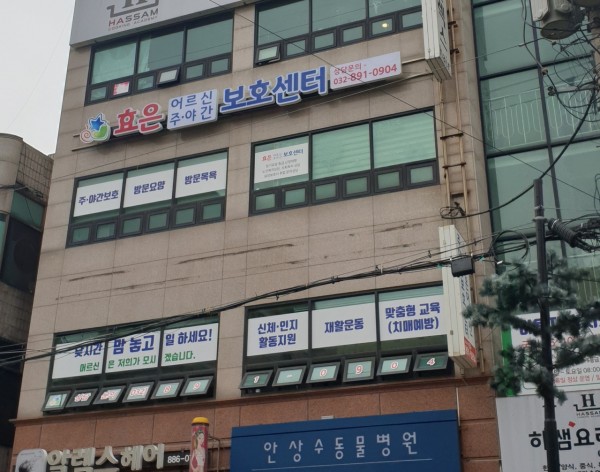 효은어르신주야간보호센터 사진 1