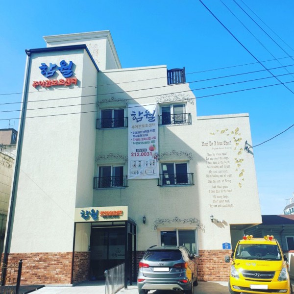 함월주야간보호센터 사진 1