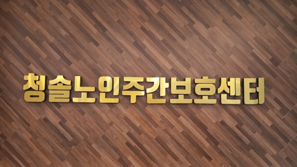 청솔노인주간보호센터 사진 1