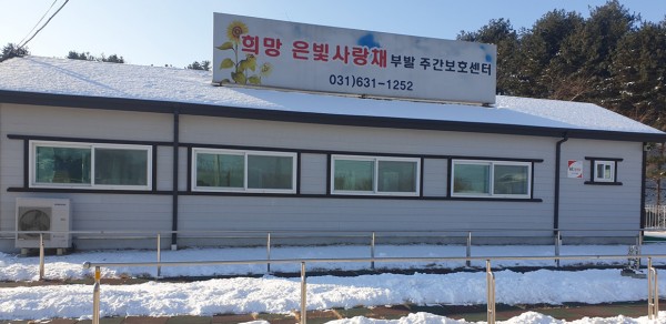 희망은빛사랑채부발주간보호센터 사진 1